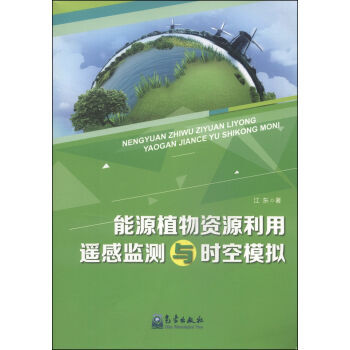 能源植物资源利用遥感监测与时空模拟 9787502959883 pdf epub mobi 电子书 下载