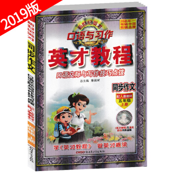 英纔教程同步作文六年級上冊人教版 新世紀英纔係列口語交際與寫作技巧點撥 小學生6年級上學期作文素材範