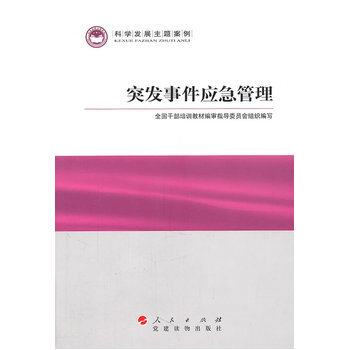 突发事件应急管理—科学发展主题案例 9787509902073 pdf epub mobi 电子书 下载