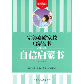 自信启蒙书——完美素质家教启蒙全书 9787563938674 pdf epub mobi 电子书 下载