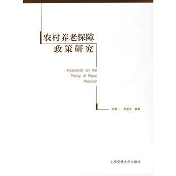 农村养老保障政策研究 pdf epub mobi 电子书 下载