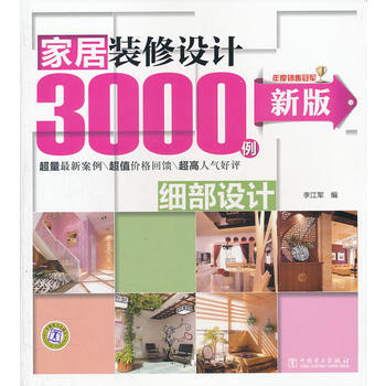 新版傢居裝修設計3000例 細部設計 9787512326774