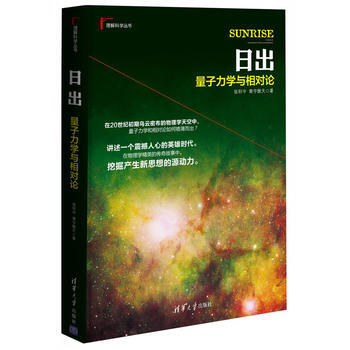 日齣:量子力學與相對論 9787302339472