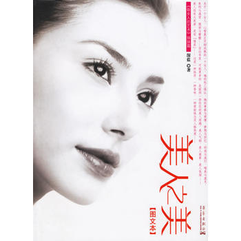 美人之美(图文本) 9787801427175 pdf epub mobi 电子书 下载