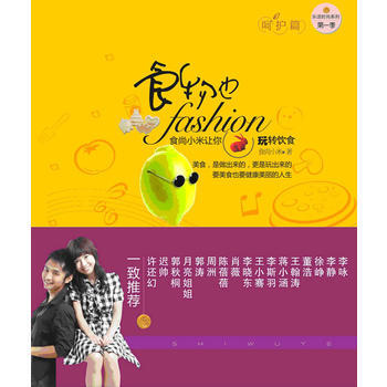 食物也fashion食尚小米讓你玩轉飲食(嗬護篇)