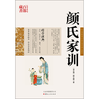 中国古典名著百部藏书：颜氏家训9787222078406 云南人民出版社 [南北朝] 颜之 pdf epub mobi 电子书 下载