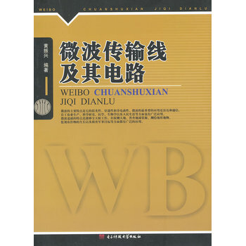微波传输路线及其电路 9787564714390 pdf epub mobi 电子书 下载