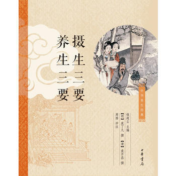 攝生三要 養生三要 9787101090482 pdf epub mobi 電子書 下載