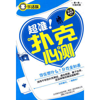 超准！扑克心测(乐活族系列之头脑风暴) 9787547009314 pdf epub mobi 电子书 下载