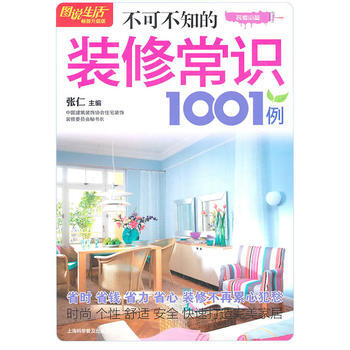 图说生活(畅销升级版)：不可不知的装修常识1001例 pdf epub mobi 电子书 下载