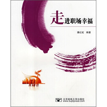 走進職場幸福 9787563518258 pdf epub mobi 電子書 下載