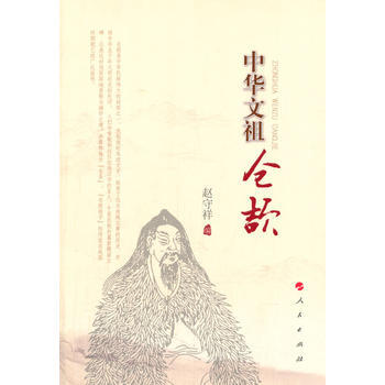 中华文祖仓颉 9787010129792 pdf epub mobi 电子书 下载