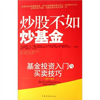 炒股不如炒基金 9787802223509 pdf epub mobi 電子書 下載