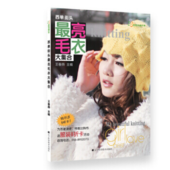 西单街头亮毛衣大集合 9787538183818 pdf epub mobi 电子书 下载