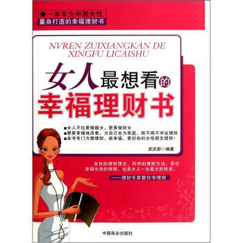 女人想看的幸福理財書 9787504476449 pdf epub mobi 電子書 下載