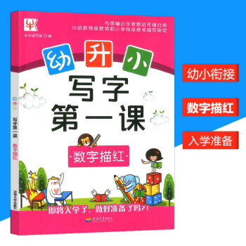 正版幼升小写字课数字描红小学数学基础练字练习幼升小数学基础数字描红练习字体规范图文并茂学前儿童基础练 pdf epub mobi 电子书 下载