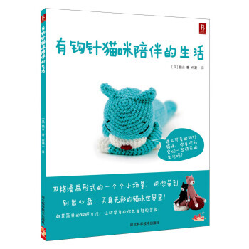 有钩针猫咪陪伴的生活 9787537557627 pdf epub mobi 电子书 下载