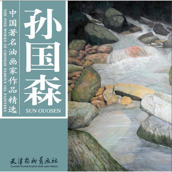 中國油畫傢作品精選-孫國森(大12K) 9787554702185
