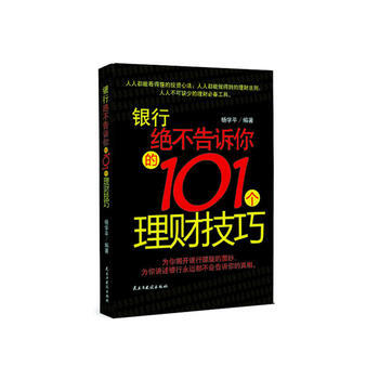 银行绝不告诉你的101理财技巧 9787513900355 pdf epub mobi 电子书 下载