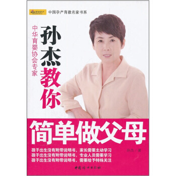 孙杰教你简单做父母 9787512703575 pdf epub mobi 电子书 下载