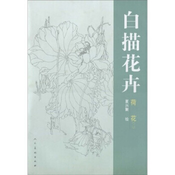 白描花卉:二:荷花:Lotus 9787102046846 pdf epub mobi 电子书 下载