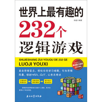 世界上有趣的232个逻辑游戏 9787518300563 pdf epub mobi 电子书 下载
