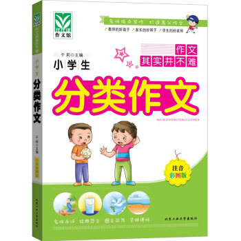 小學生分類作文-注音彩圖版 9787563942930 pdf epub mobi 電子書 下載