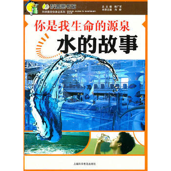 你是我生命的源泉—水的故事 9787542748645