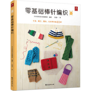 零基础棒针编织 9787544285209 pdf epub mobi 电子书 下载
