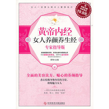 科技文献：黄帝内经女人养颜养生经 (专家指导版) 9787502371012 pdf epub mobi 电子书 下载