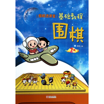 围棋(下围棋进课堂基础教程) pdf epub mobi 电子书 下载