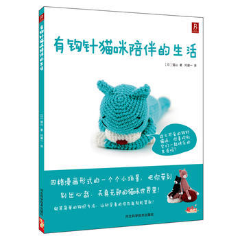 有钩针猫咪陪伴的生活 9787537557627 pdf epub mobi 电子书 下载