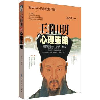王阳明的心理策略 9787518028559 中国纺织出版社 pdf epub mobi 电子书 下载