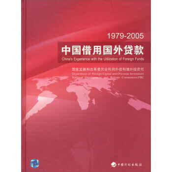 1979~2005中国借用国外贷款 9787802422445