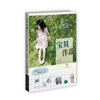 宝贝洋裁 9787513310017 pdf epub mobi 电子书 下载
