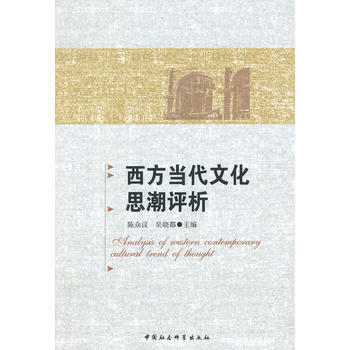西方當代文化思潮評析 9787516151815
