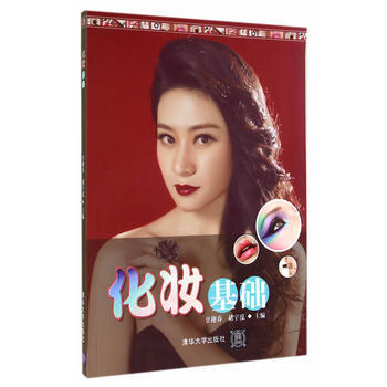 化妆基础 9787302378884 pdf epub mobi 电子书 下载