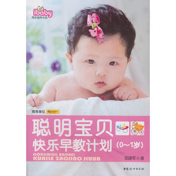 聪明宝贝快乐早教计划(0-1岁) 9787512702288 pdf epub mobi 电子书 下载