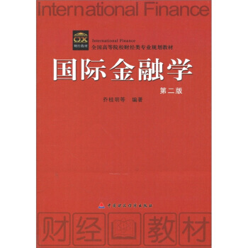 全國高等院校財經類專業規劃教材:國際金融學(第2版) 9787509523650