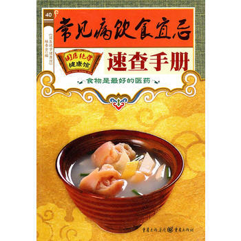 國醫絕學健康館-常見病飲食宜忌速查手冊 9787229019358 pdf epub mobi 電子書 下載