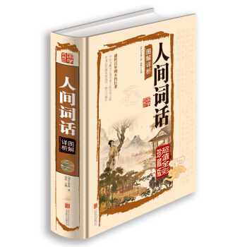 正版 精装人间词话图解详析 国学经典藏书 科学简明的体例精美珍贵的图片注重传统文化与现代审美的设计理 pdf epub mobi 电子书 下载