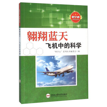 翱翔藍天 飛機中的科學9787565025129 閤肥工業大學齣版社 “科學心”係列叢書編