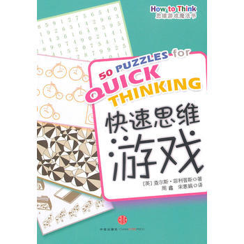 快速思維遊戲 9787508620138