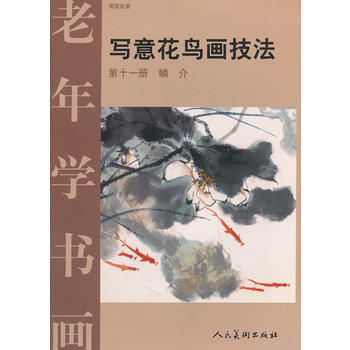 写意花鸟画技法:第十一册:鳞介 9787102025704 pdf epub mobi 电子书 下载