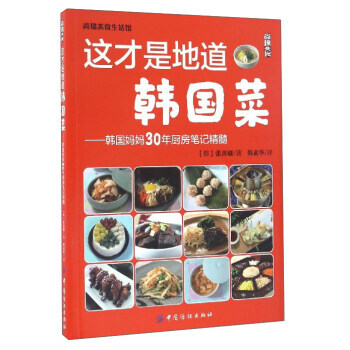 这才是地道韩国菜 韩国妈妈30年厨房笔记精髓/尚锦美食生活馆 9787518031122 pdf epub mobi 电子书 下载