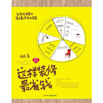 這樣裝修省錢 9787515800226