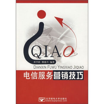 電信服務營銷技巧 9787563515417 pdf epub mobi 電子書 下載