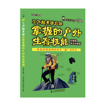 了不起男孩应该掌握的户外生存技能(彩插版 勇气训练篇) 9787115352279 pdf epub mobi 电子书 下载