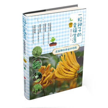 一粒種子的幸福生活 在傢種齣補益中草藥 9787555222675