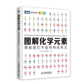 圖解化學元素:探秘我們宇宙的構成單元 9787115348388